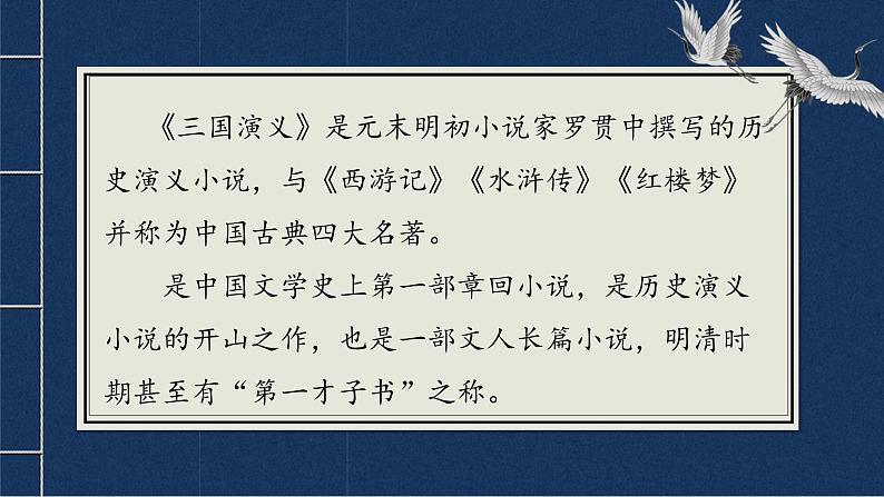 【中职语文专用】(高教版2023基础模块下册)第3.2课《群英会蒋干中计》（教学课件）第2页