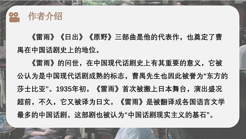 【中职语文专用】(高教版2023基础模块下册)第3.3课《雷雨》（教学课件）第5页