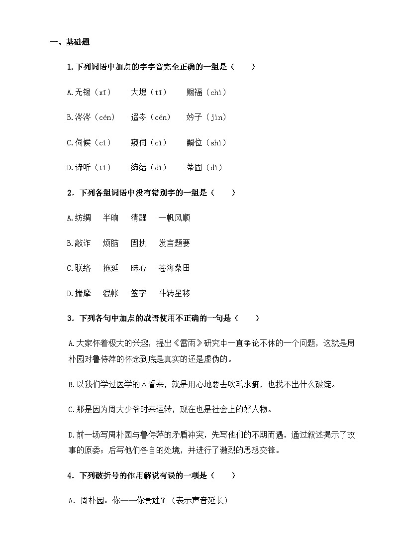 【中职语文专用】(高教版2023基础模块下册)第3.3课《雷雨》（同步练习含解析）第1页
