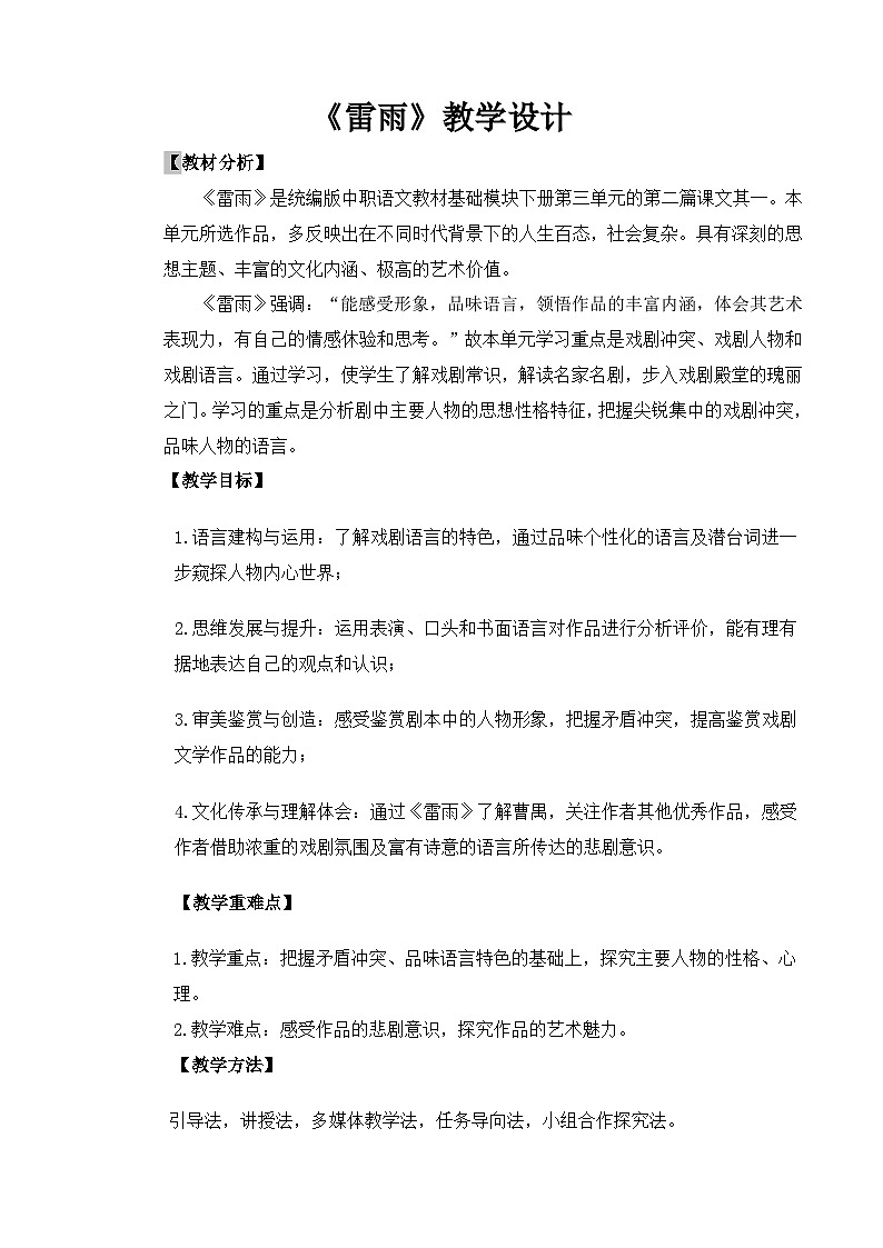 【中职语文专用】(高教版2023基础模块下册)第3.3课《雷雨》（教案）第1页