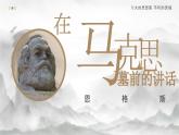 【中职语文专用】(高教版2023基础模块下册)第5.1课《在马克思墓前的讲话》 课件+教案+同步练习含解析
