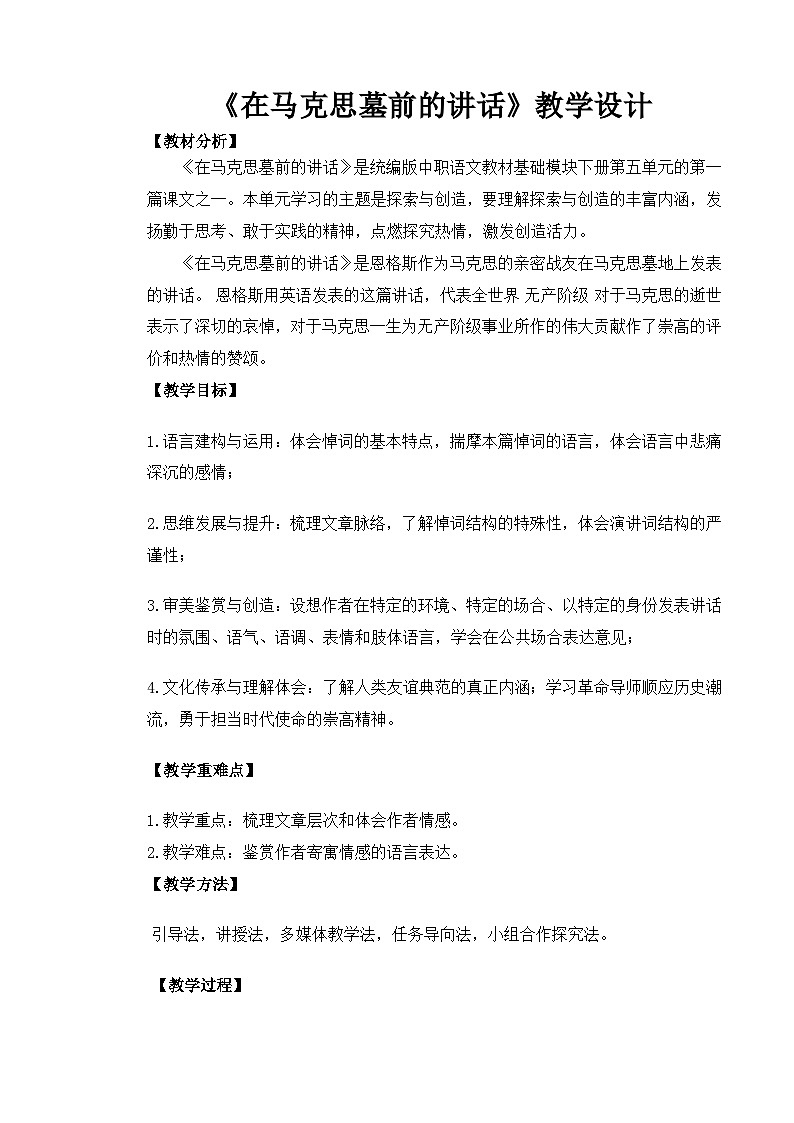 【中职语文专用】(高教版2023基础模块下册)第5.1课《在马克思墓前的讲话》（教案）第1页
