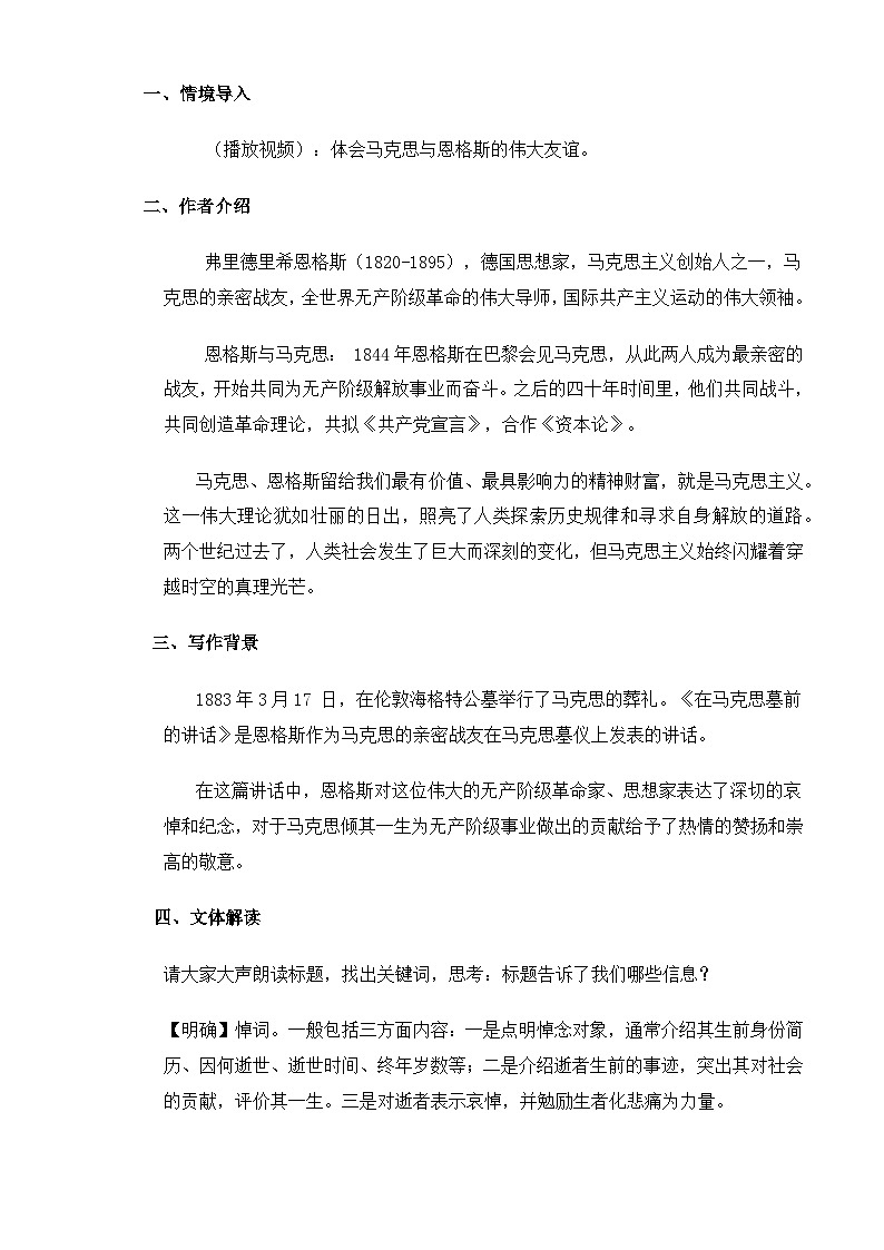 【中职语文专用】(高教版2023基础模块下册)第5.1课《在马克思墓前的讲话》（教案）第2页