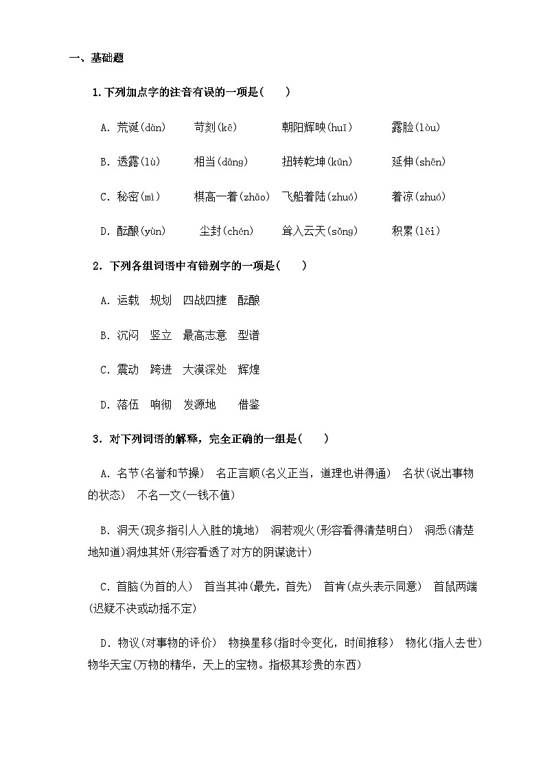 【中职语文专用】(高教版2023基础模块下册)第5.2课《飞向太空的航程》（同步练习含解析）第1页