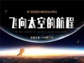 【中職語文專用】(高教版2023基礎(chǔ)模塊下冊)第5.2課《飛向太空的航程》 課件+教案+同步練習(xí)含解析