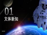 【中職語文專用】(高教版2023基礎(chǔ)模塊下冊)第5.2課《飛向太空的航程》 課件+教案+同步練習(xí)含解析