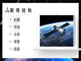【中職語文專用】(高教版2023基礎(chǔ)模塊下冊)第5.2課《飛向太空的航程》 課件+教案+同步練習(xí)含解析