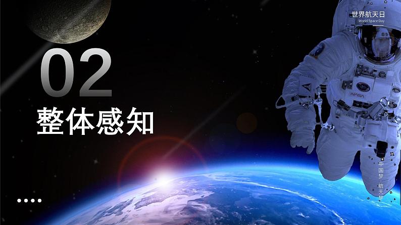 【中职语文专用】(高教版2023基础模块下册)第5.2课《飞向太空的航程》（教学课件）第8页