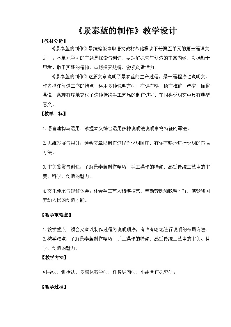 【中职语文专用】(高教版2023基础模块下册)第5.3课《景泰蓝的制作》（教案）第1页
