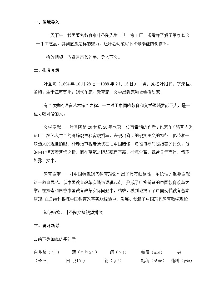 【中职语文专用】(高教版2023基础模块下册)第5.3课《景泰蓝的制作》（教案）第2页