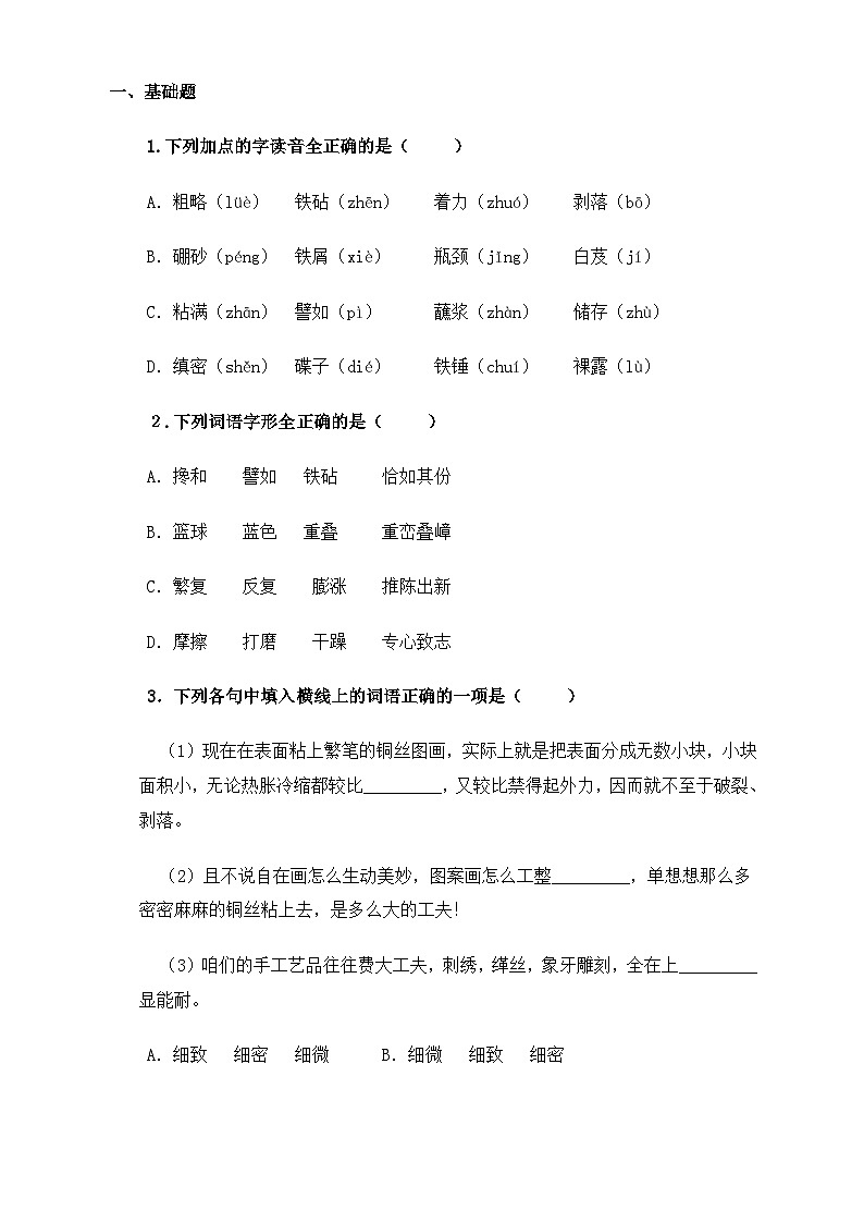 【中职语文专用】(高教版2023基础模块下册)第5.3课《景泰蓝的制作》（同步练习）（原卷版）第1页