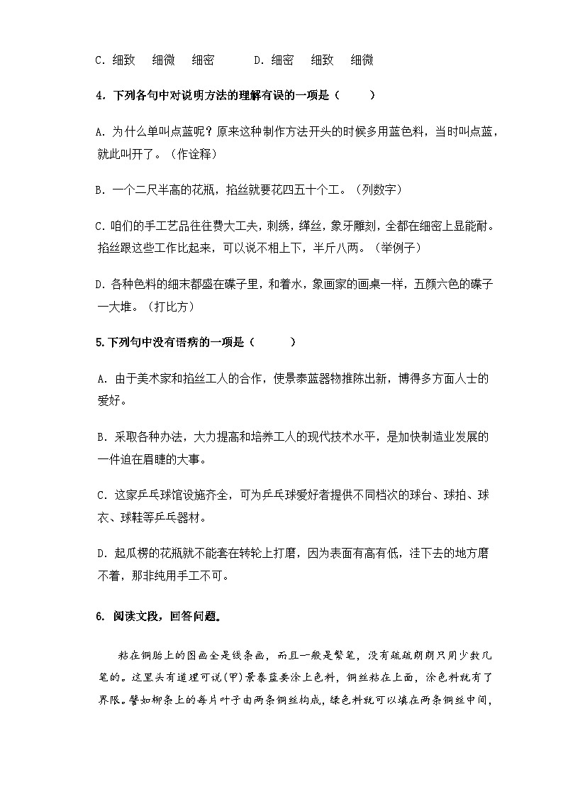 【中职语文专用】(高教版2023基础模块下册)第5.3课《景泰蓝的制作》（同步练习）（原卷版）第2页