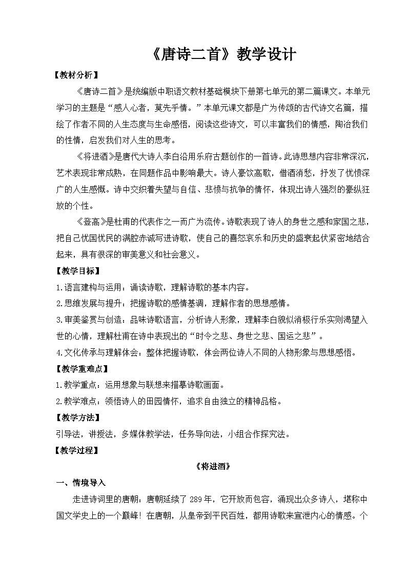 【中职语文专用】(高教版2023基础模块下册)第7.2课《唐诗二首》（教案）第1页