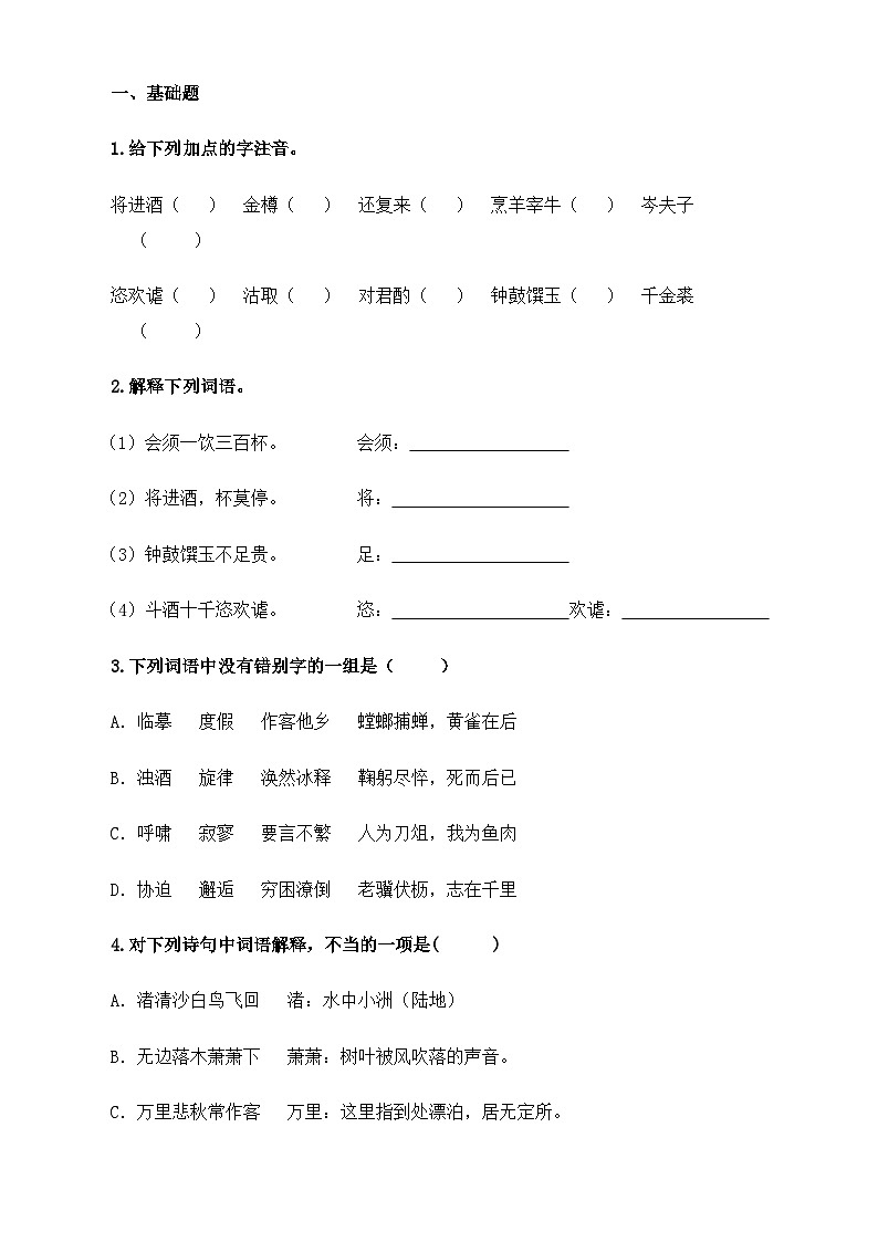 【中职语文专用】(高教版2023基础模块下册)第7.2课《唐诗二首》（同步练习含解析）第1页