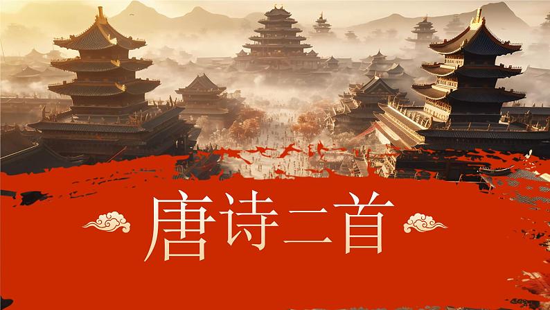 【中职语文专用】(高教版2023基础模块下册)第7.2课《唐诗二首》（教学课件）第1页