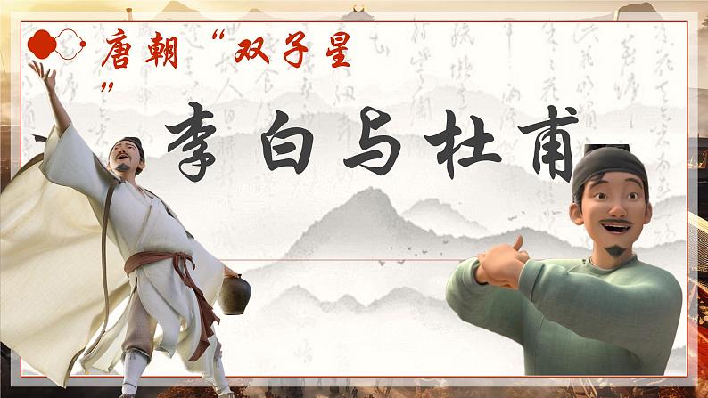 【中职语文专用】(高教版2023基础模块下册)第7.2课《唐诗二首》（教学课件）第4页