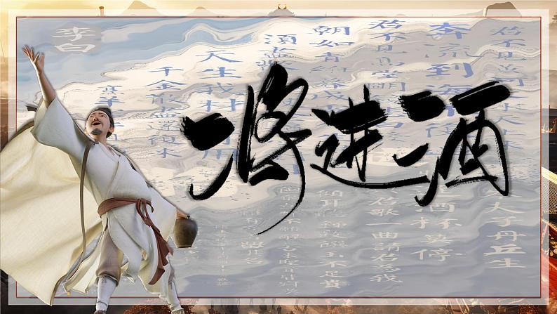 【中职语文专用】(高教版2023基础模块下册)第7.2课《唐诗二首》（教学课件）第5页