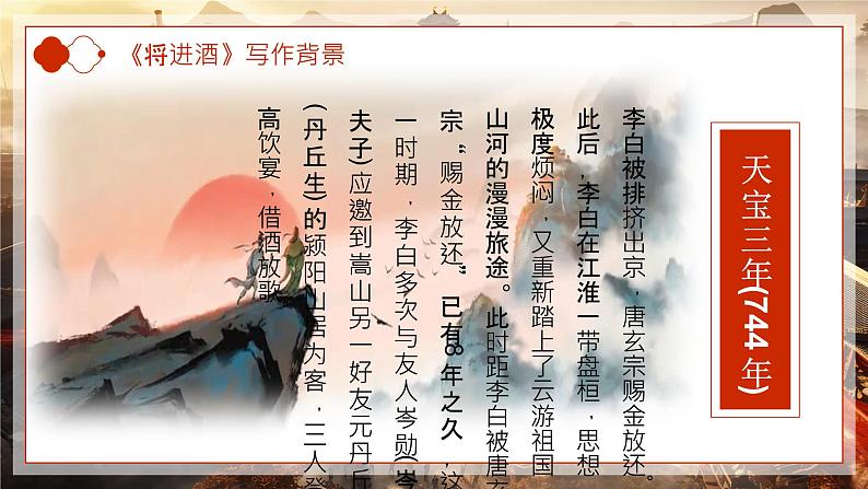 【中职语文专用】(高教版2023基础模块下册)第7.2课《唐诗二首》（教学课件）第7页