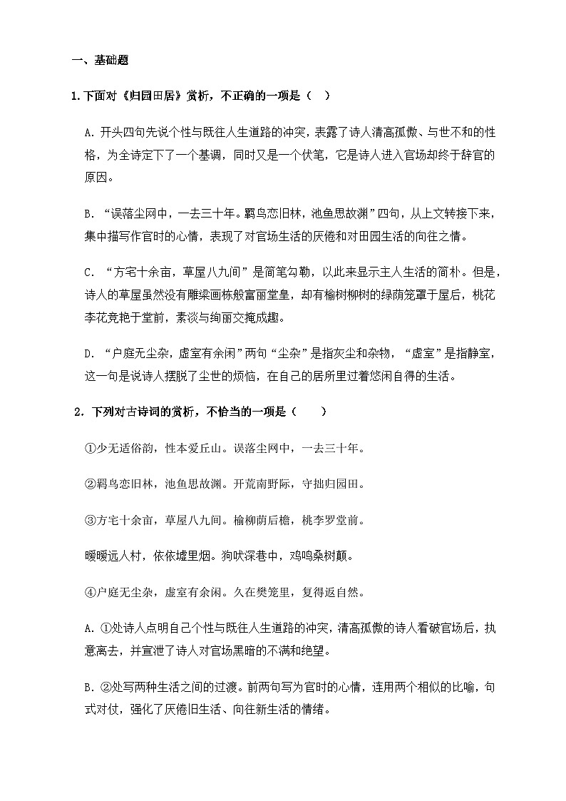 【中职语文专用】(高教版2023基础模块下册)第7.1课《归园田居（其一）》（同步练习）（原卷版）第1页