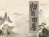 【中职语文专用】(高教版2023基础模块下册)第7.1课《归园田居（其一）》 课件+教案+同步练习含解析