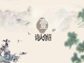 【中职语文专用】(高教版2023基础模块下册)第7.1课《归园田居（其一）》 课件+教案+同步练习含解析