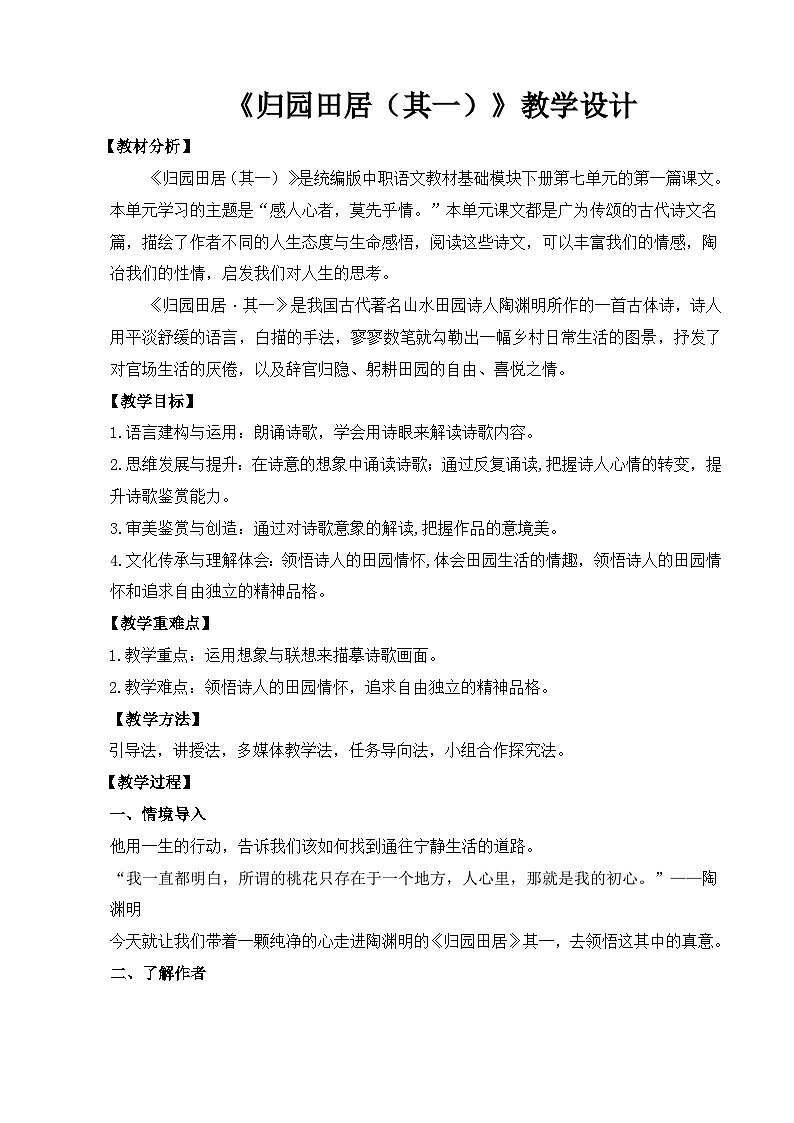 【中职语文专用】(高教版2023基础模块下册)第7.1课《归园田居（其一）》（教案）第1页