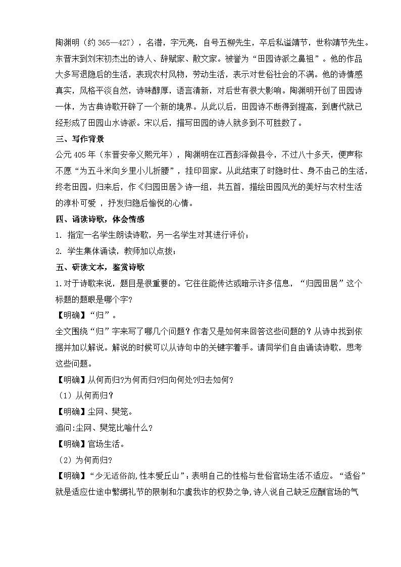 【中职语文专用】(高教版2023基础模块下册)第7.1课《归园田居（其一）》（教案）第2页