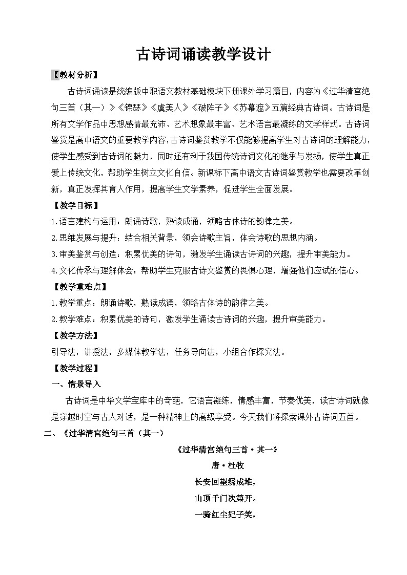 【中职语文专用】(高教版2023基础模块下册)古诗词诵读（教案）第1页