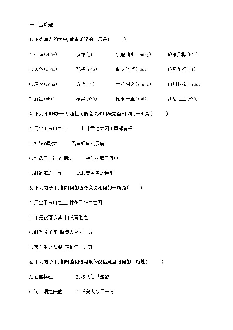 【中职语文专用】(高教版2023基础模块下册)第7.3课《赤壁赋》（同步练习含解析）第1页