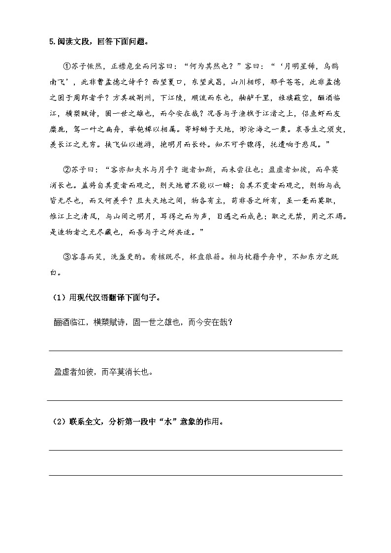 【中职语文专用】(高教版2023基础模块下册)第7.3课《赤壁赋》（同步练习含解析）第2页