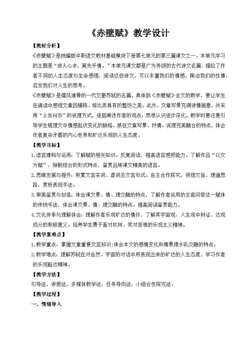 【中职语文专用】(高教版2023基础模块下册)第7.3课《赤壁赋》（教案）第1页