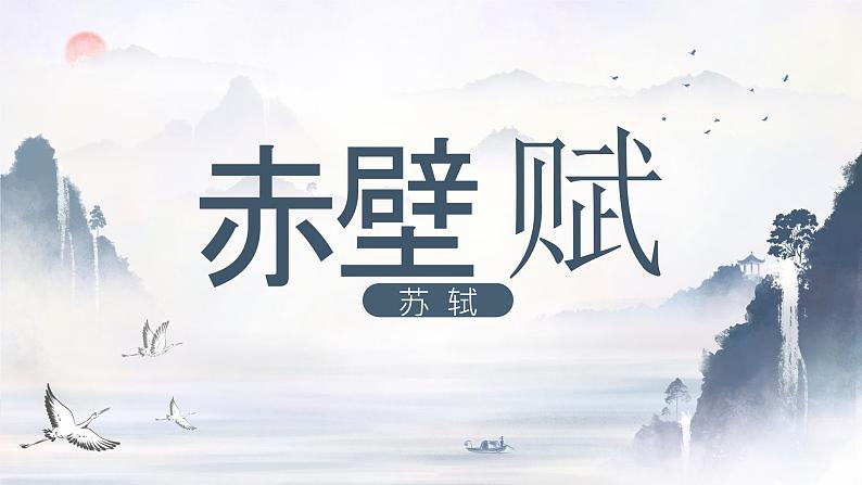 【中职语文专用】(高教版2023基础模块下册)第7.3课《赤壁赋》（教学课件）第1页