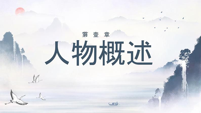 【中职语文专用】(高教版2023基础模块下册)第7.3课《赤壁赋》（教学课件）第3页