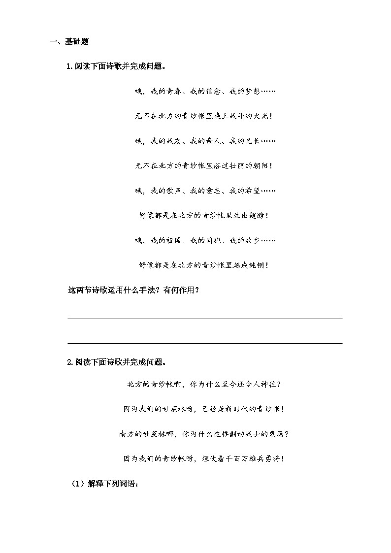 【中职语文专用】(高教版2023基础模块下册)第6.2课《青纱帐——甘蔗林》（同步练习含解析）第1页