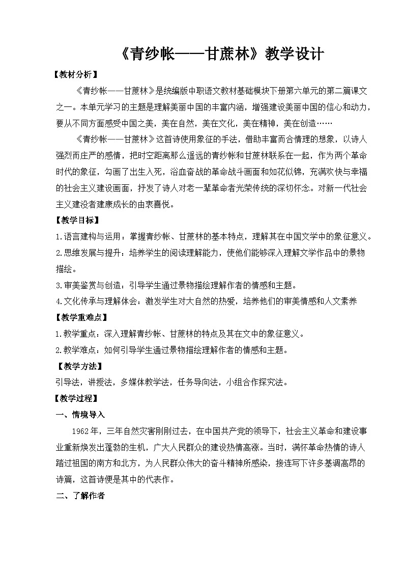 【中职语文专用】(高教版2023基础模块下册)第6.2课《青纱帐——甘蔗林》（教案）第1页