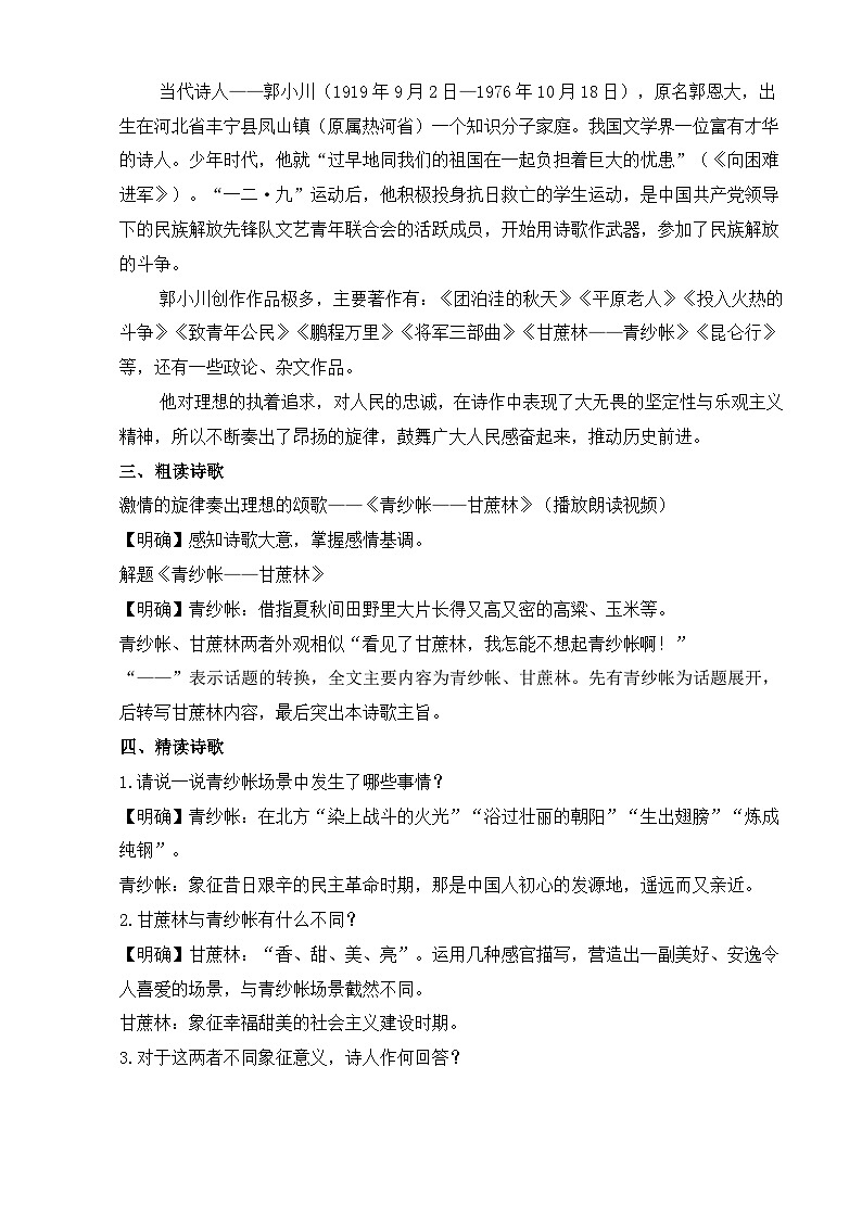 【中职语文专用】(高教版2023基础模块下册)第6.2课《青纱帐——甘蔗林》（教案）第2页
