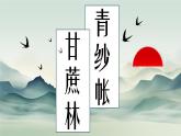 【中职语文专用】(高教版2023基础模块下册)第6.2课《青纱帐——甘蔗林》 课件+教案+同步练习含解析