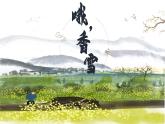 【中職語文專用】(高教版2023基礎模塊下冊)第6.3課《哦，香雪》 課件+教案+同步練習含解析