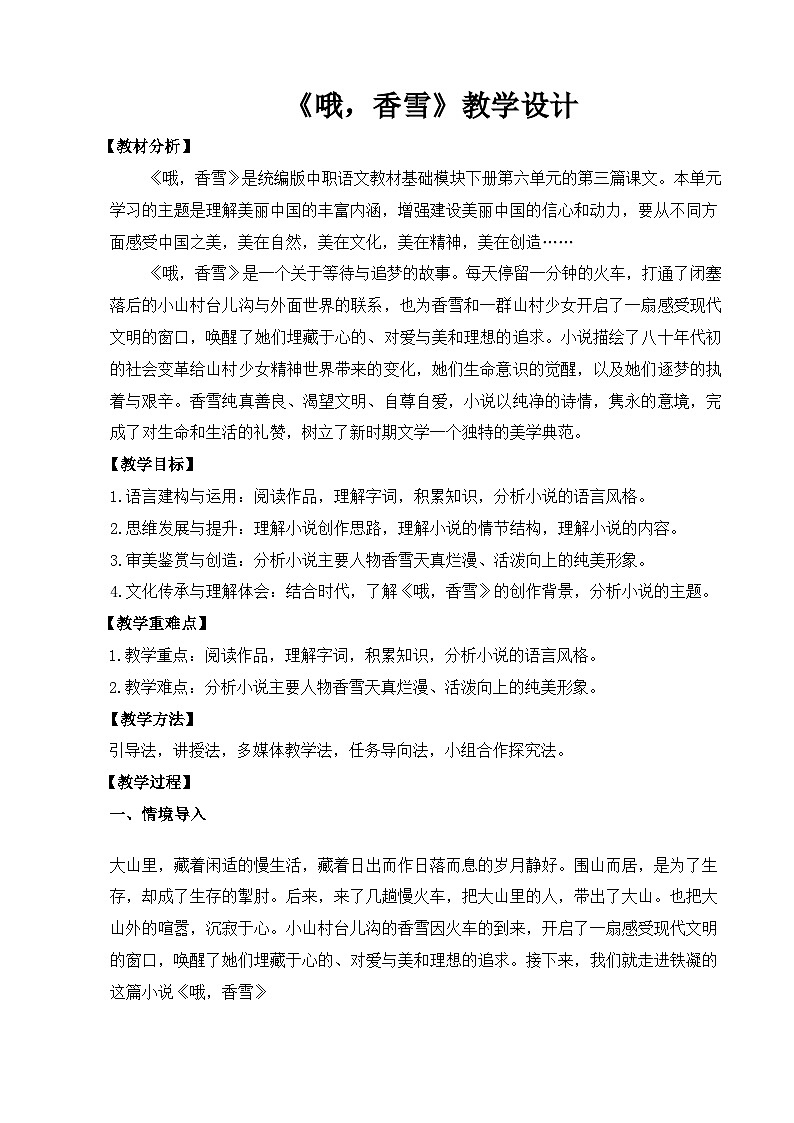 【中职语文专用】(高教版2023基础模块下册)第6.3课《哦，香雪》（教案）第1页