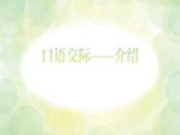 部编高教版2023中职语文基础模块上册 《口语交际：介绍》-课件+教学设计