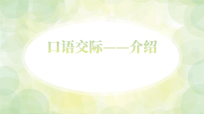 部编高教版2023 中职语文基础模块上册 《口语交际：介绍》-课件第2页