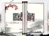 【中职语文专用】(高教版2023基础模块下册)《画里阴晴》 课件+教案+同步练习含解析