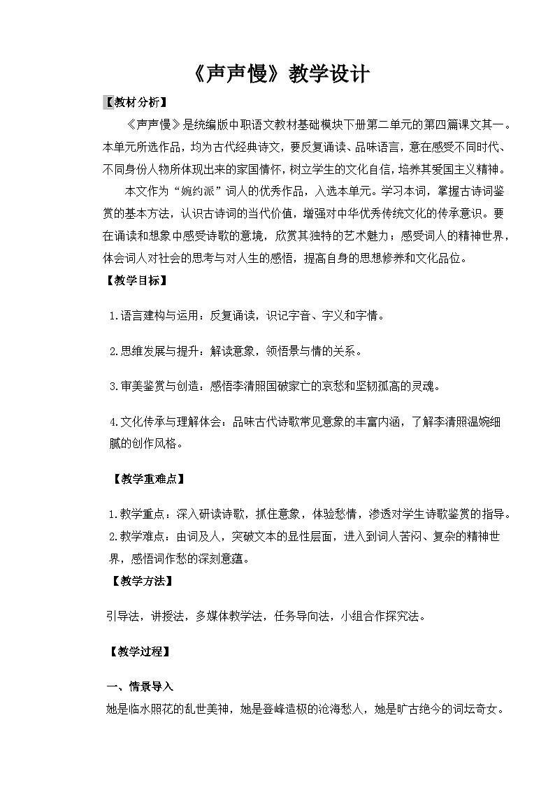 【中职语文专用】(高教版2023基础模块下册)《声声慢》（教案）第1页