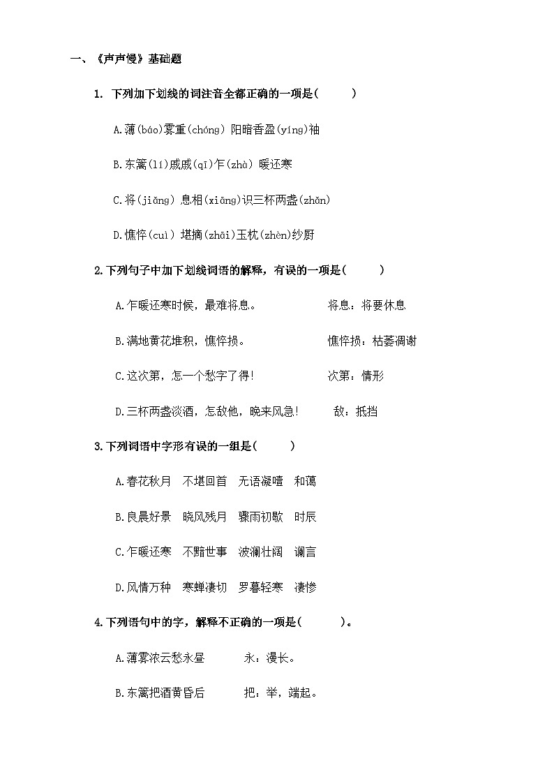 【中职语文专用】(高教版2023基础模块下册)《声声慢》（同步练习含解析）第1页