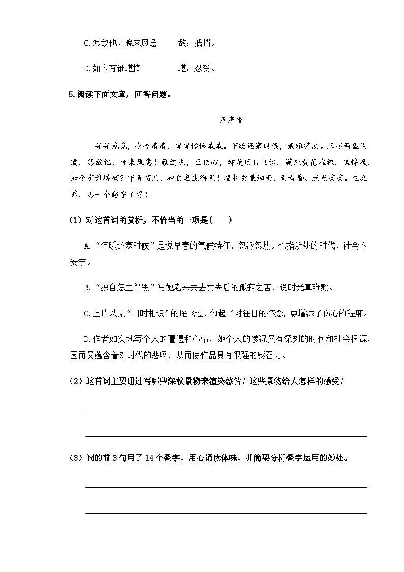 【中职语文专用】(高教版2023基础模块下册)《声声慢》（同步练习含解析）第2页