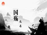 【中職語文專用】(高教版2023基礎模塊下冊)第2.1課《國殤》 課件+教案+同步練習含解析