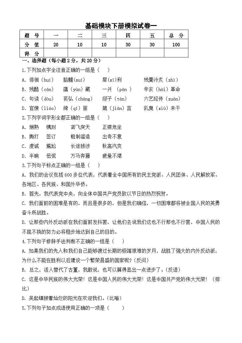 中职语文高二上学期基础模块下册模拟一原卷版第1页