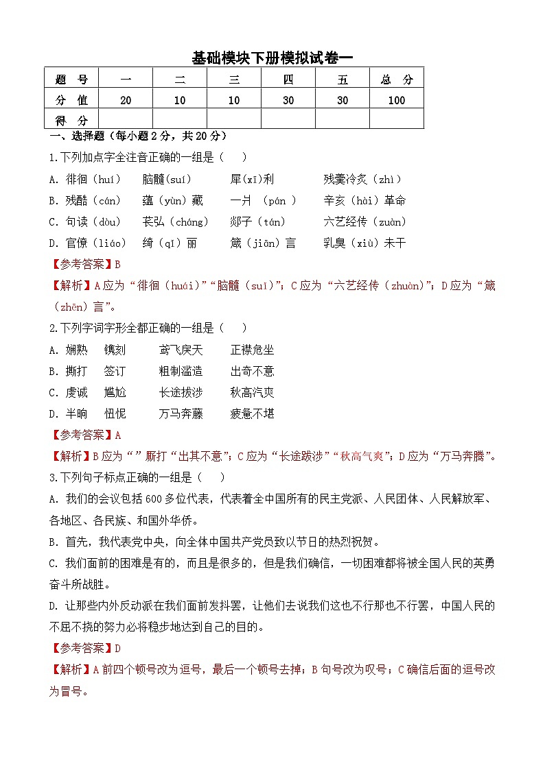 中职语文高二上学期基础模块下册模拟一解析版第1页