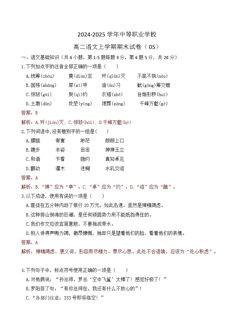 期末模拟卷05（全国适用）-【中职专用】2024-2025学年高二语文上学期期末模拟卷（解析版）第1页