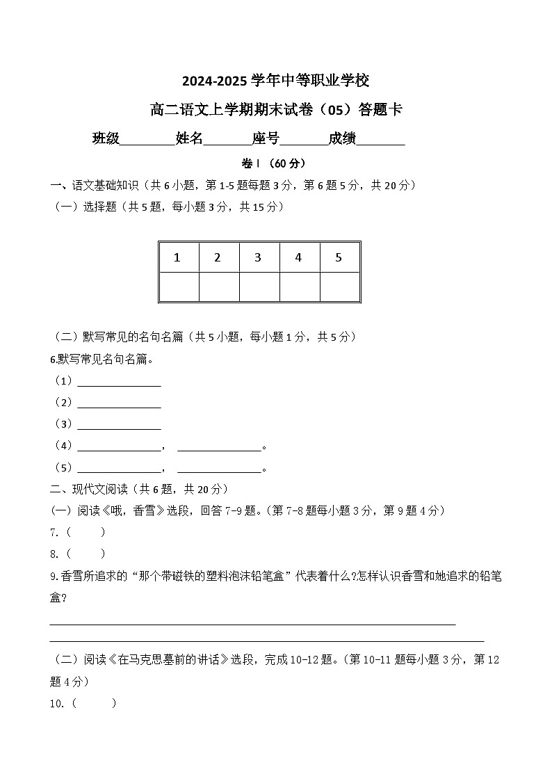 期末模拟卷05（全国适用）-【中职专用】2024-2025学年高二语文上学期期末模拟卷（答题卡）第1页